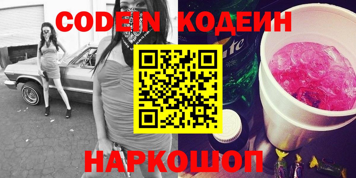 Codein напиток Lean (лин) Кулебаки